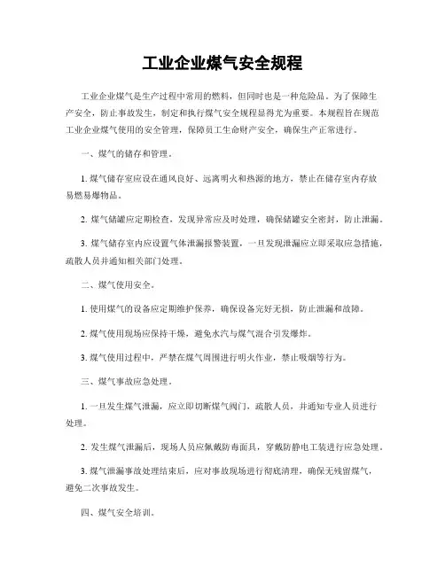 工业企业煤气安全规程