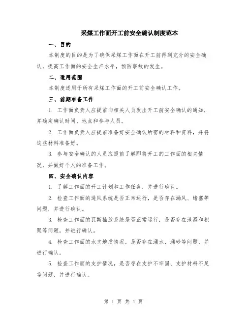 采煤工作面开工前安全确认制度范本