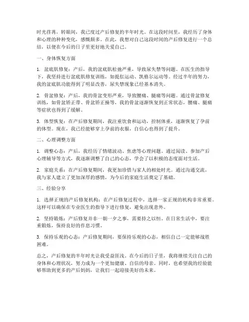 产后修复半年总结范文