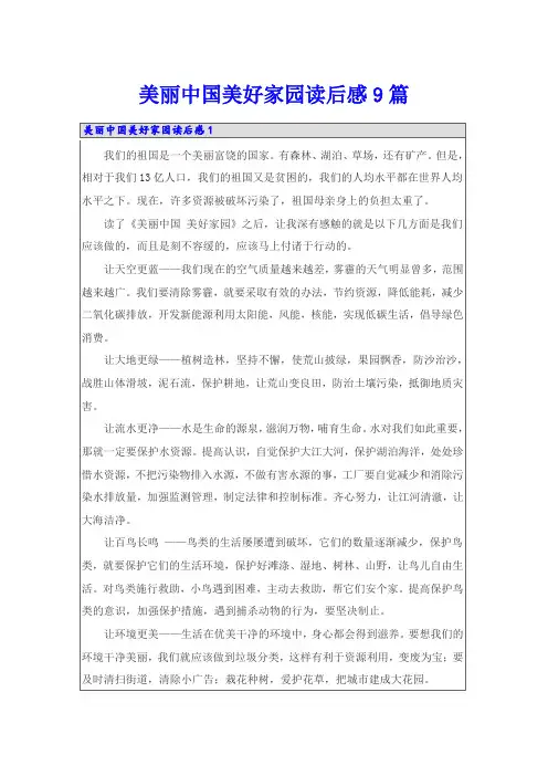 美丽中国美好家园读后感9篇