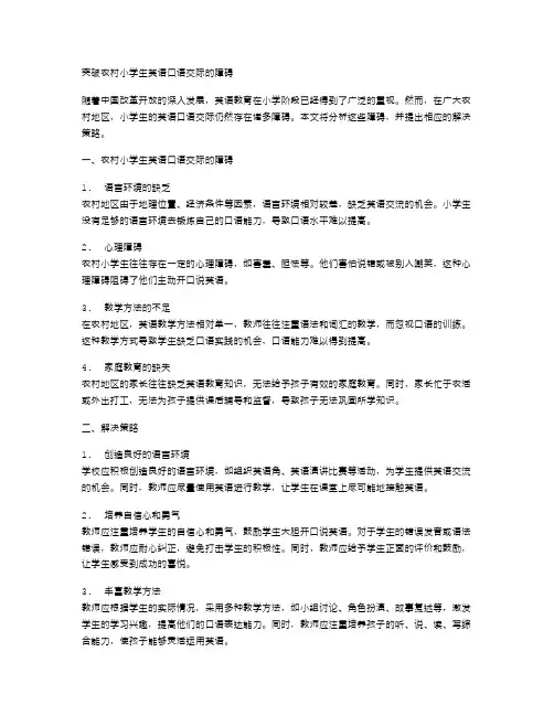 突破农村小学生英语口语交际的障碍