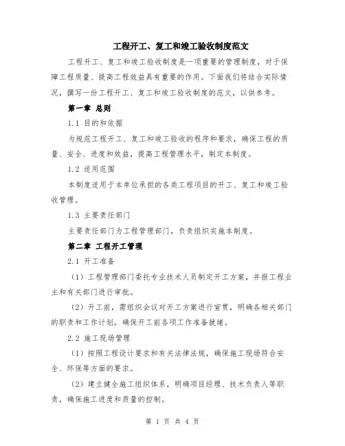 工程开工、复工和竣工验收制度范文