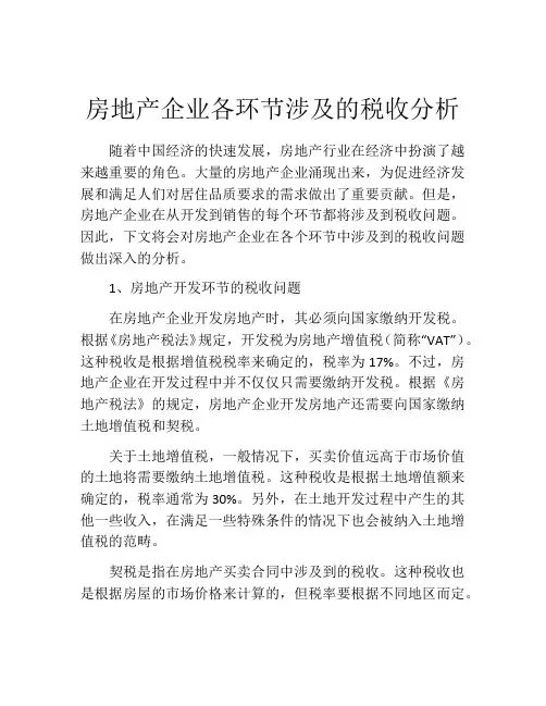 房地产企业各环节涉及的税收分析