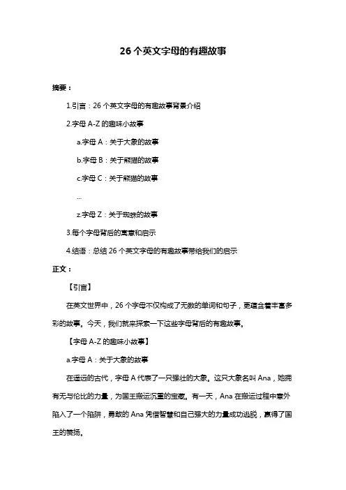 26个英文字母的有趣故事