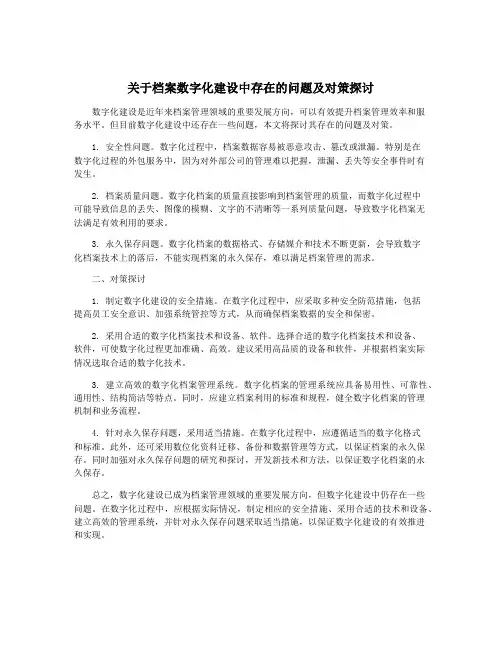 关于档案数字化建设中存在的问题及对策探讨