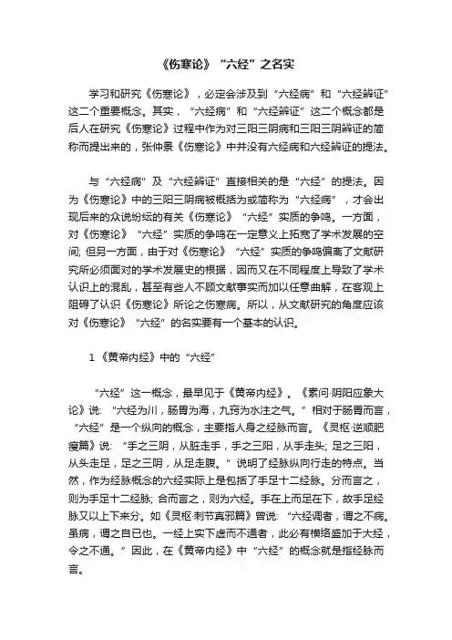 《伤寒论》“六经”之名实