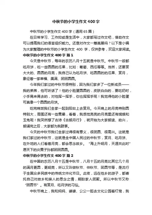 中秋节的小学生作文400字