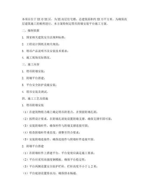 塔吊附墙安装平台施工方案