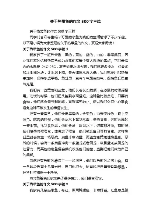 关于热带鱼的作文500字三篇