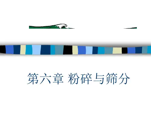 粉碎与筛分
