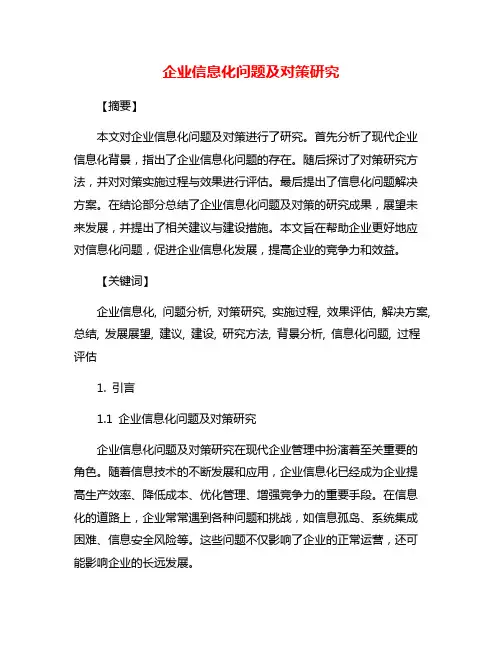 企业信息化问题及对策研究