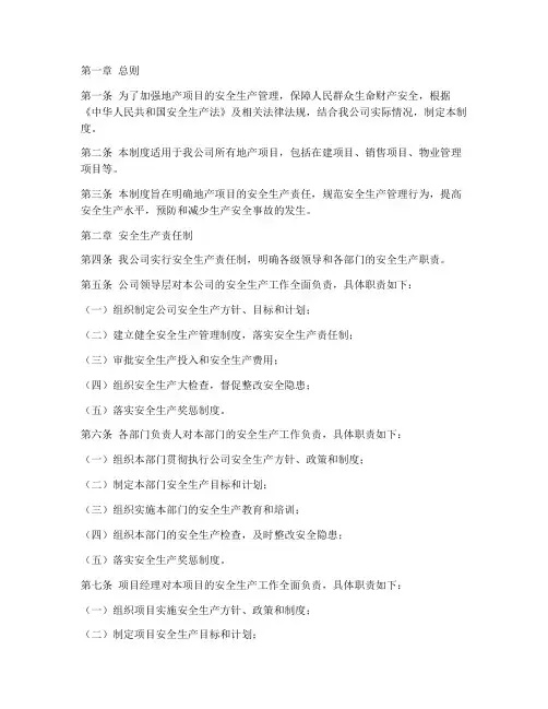 地产安全生产管理制度