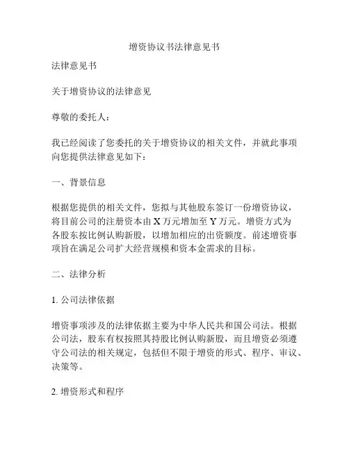 增资协议书法律意见书
