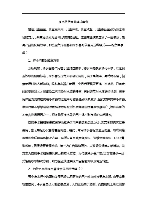 净水租赁商业模式案例