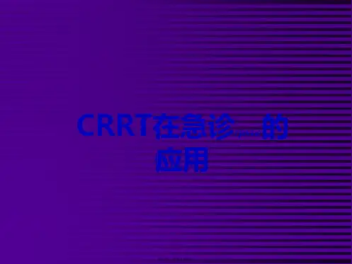 CRRT在急诊的应用