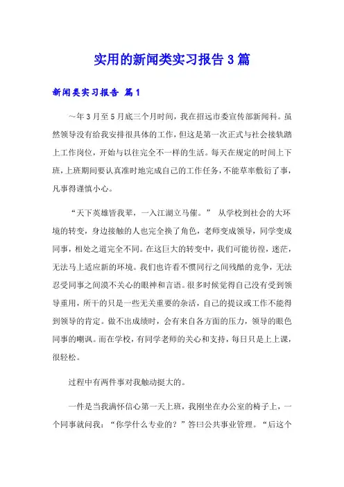 实用的新闻类实习报告3篇
