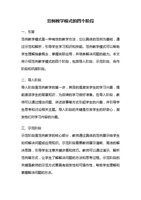 范例教学模式的四个阶段
