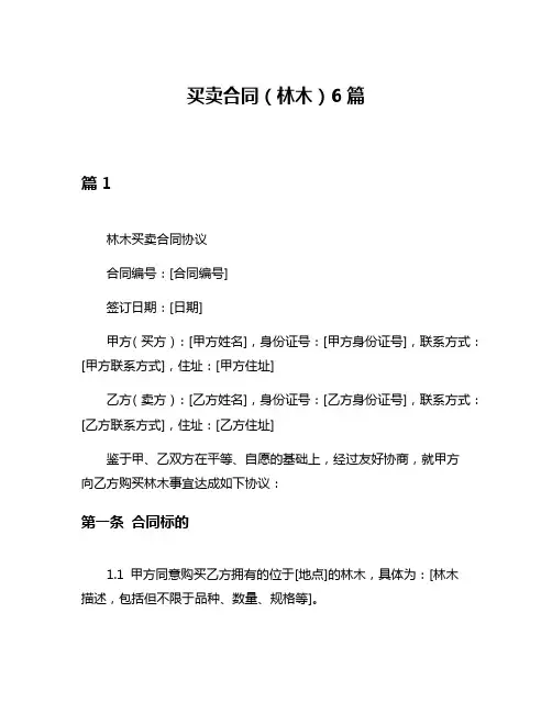 买卖合同(林木)6篇