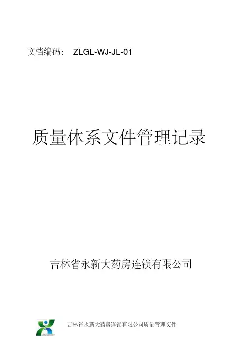 质量体系文件管理记录