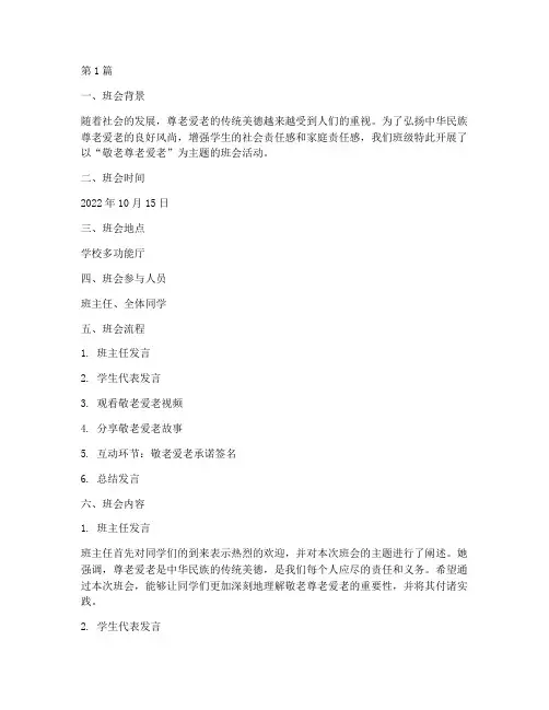 敬老尊老爱老班会记录(3篇)