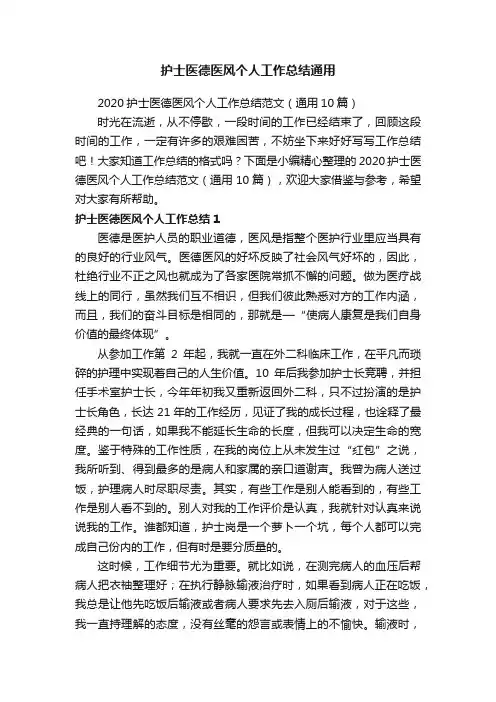 2020护士医德医风个人工作总结范文（通用10篇）