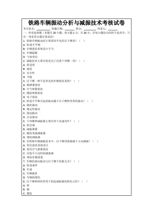 铁路车辆振动分析与减振技术考核试卷