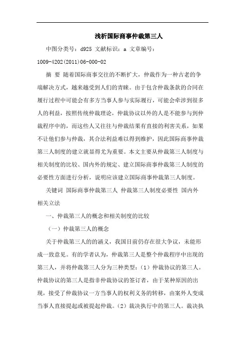 国际商事仲裁第三人论文