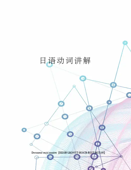 日语动词讲解精选版
