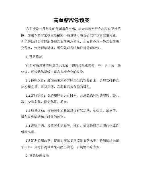 高血糖应急预案