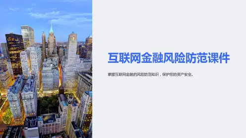 “互联网金融风险防范课件”