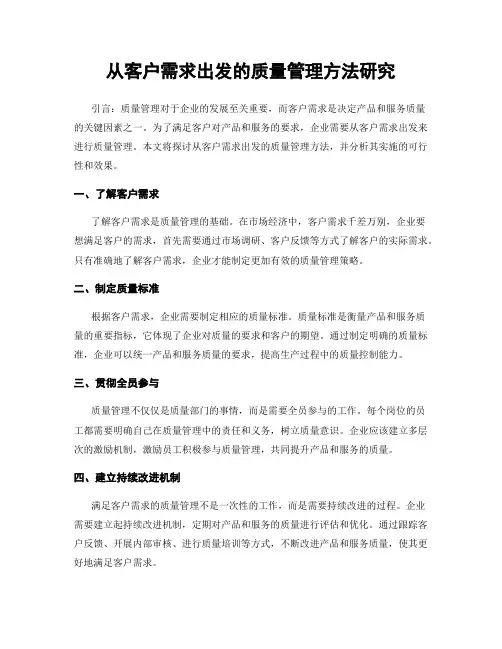 从客户需求出发的质量管理方法研究