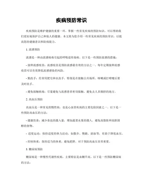 疾病预防常识