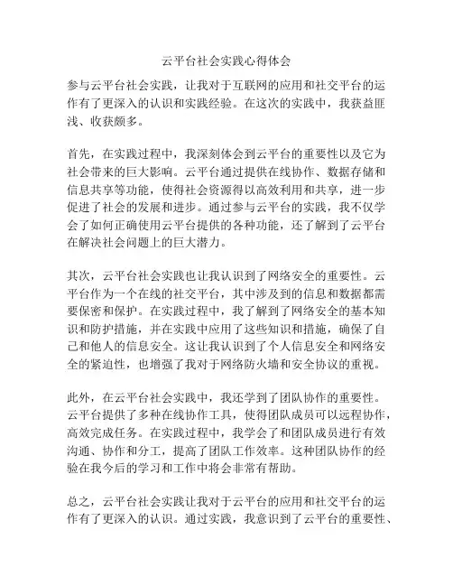 云平台社会实践心得体会