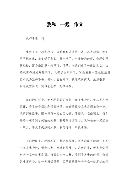 我和   一起   作文