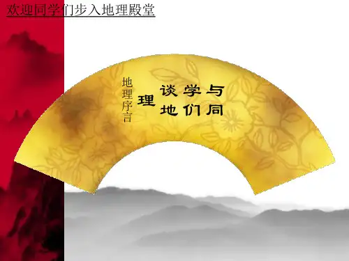 人教七上 绪论新绪言与同学们谈地理 (共36张PPT)