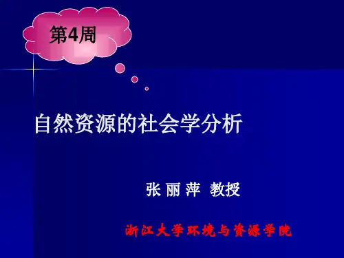 通识核心课：4自然资源的社会学分析