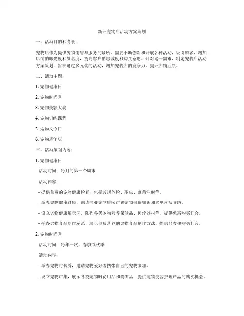 新开宠物店活动方案策划
