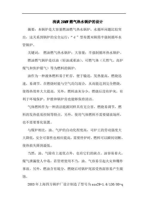29MW燃气热水锅炉设计