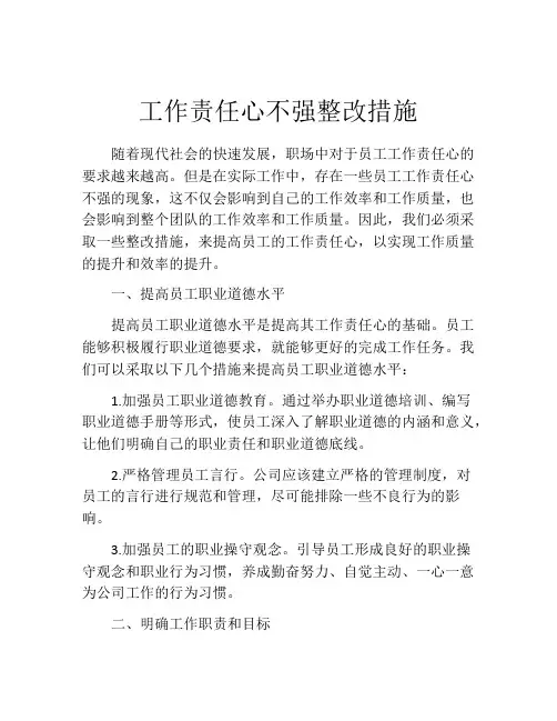 工作责任心不强整改措施