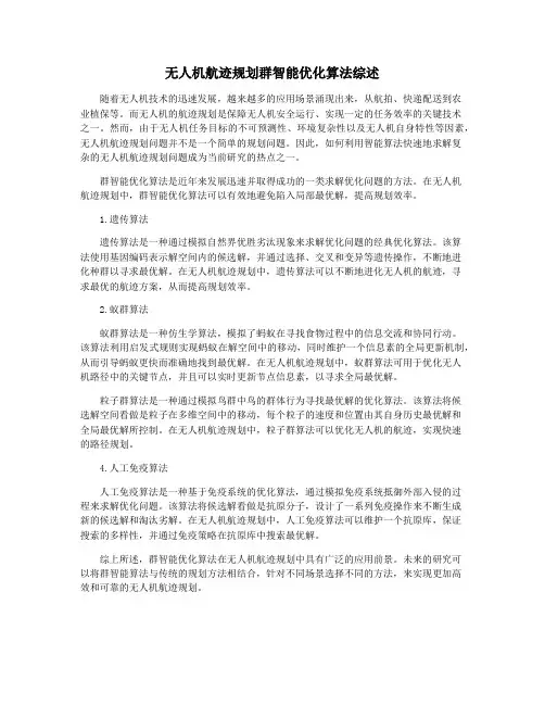 无人机航迹规划群智能优化算法综述