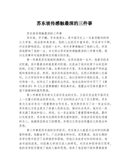 苏东坡传感触最深的三件事