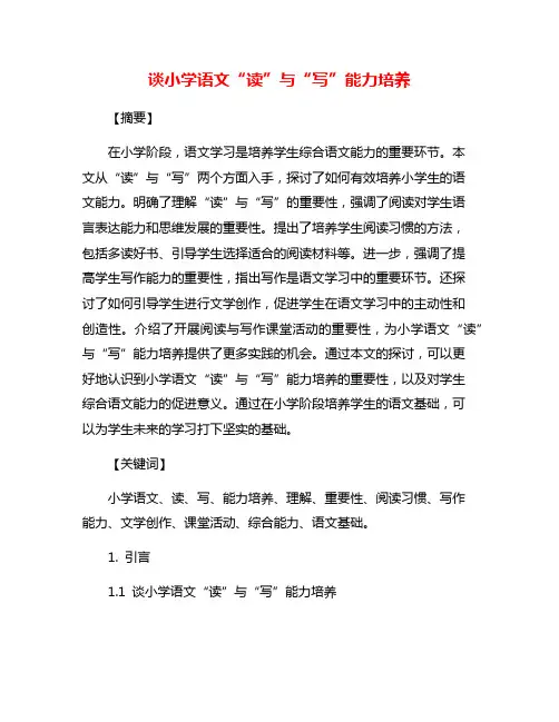 谈小学语文“读”与“写”能力培养
