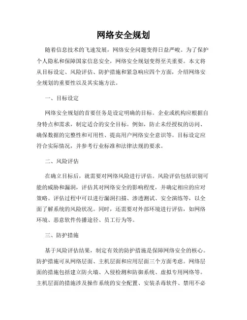 网络安全规划
