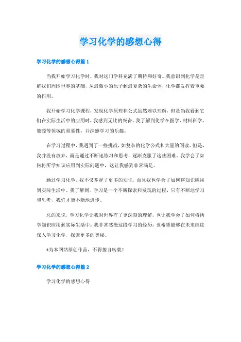 学习化学的感想心得