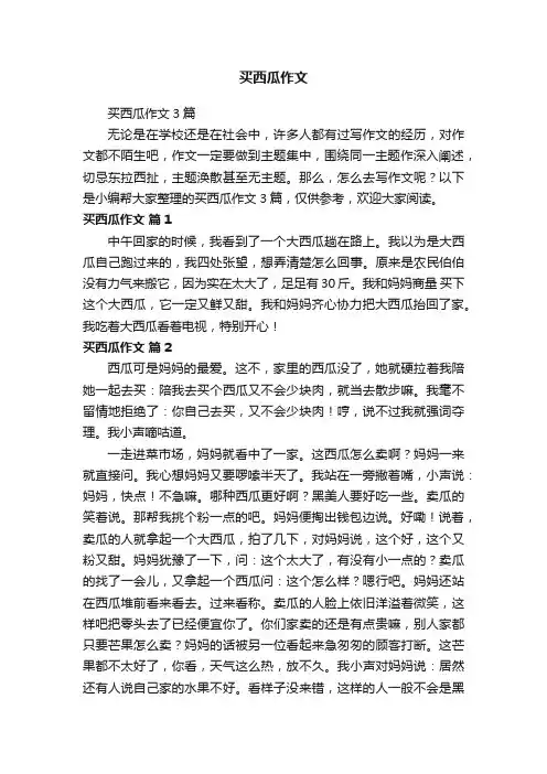 买西瓜作文3篇