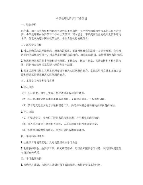 小学教师政治学习工作计划