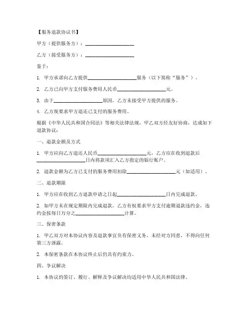 服务退款协议书模板