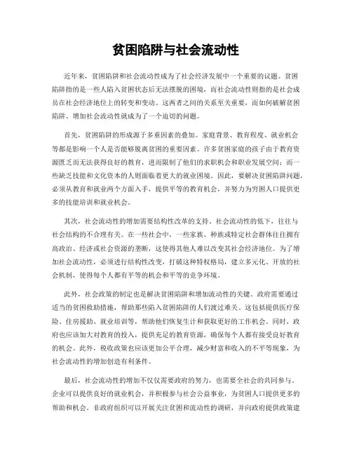 贫困陷阱与社会流动性