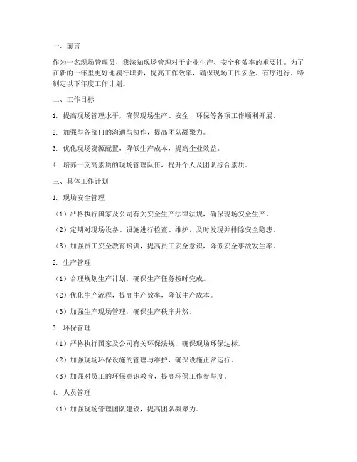 现场管理员年度工作计划