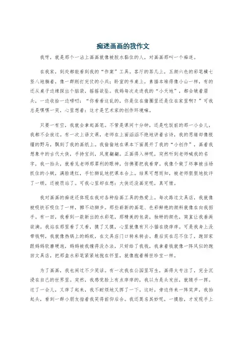 痴迷画画的我作文